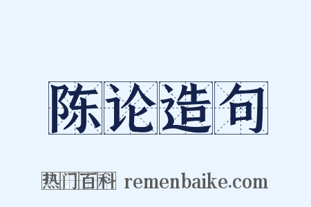 陈论造句是什么意思的图片